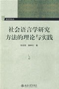 社会语言学研究方法的理论与实践 pdf epub mobi 电子书 下载