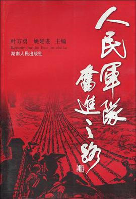 人民军队奋进之路 pdf epub mobi 电子书 下载