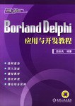 Borland Delphi應用與開發教程 pdf epub mobi 電子書 下載