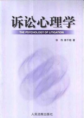 诉讼心理学 pdf epub mobi 电子书 下载