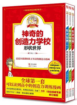 神奇的创造力学校——形状世界 pdf epub mobi 电子书 下载