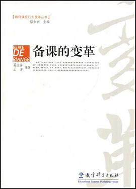 备课的变革 pdf epub mobi 电子书 下载
