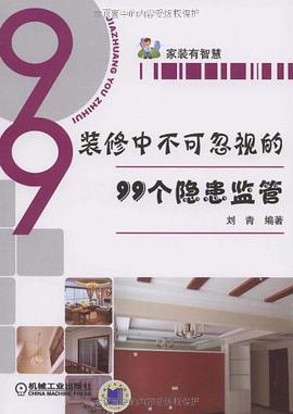 装修中不可忽视的99个隐患监管 pdf epub mobi 电子书 下载
