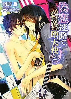 偽恋迷路で堕天使と pdf epub mobi 下载