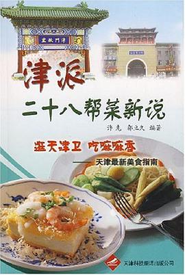 津派二十八帮菜新说 pdf epub mobi 电子书 下载