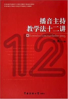 播音主持教學法十二講 pdf epub mobi 電子書 下載