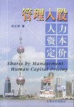 管理入股人力资本定价 pdf epub mobi 电子书 下载
