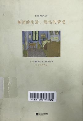 极简的生活，遥远的梦想 pdf epub mobi 电子书 下载