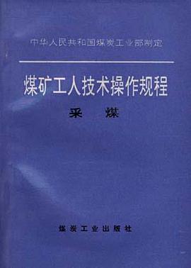 煤矿工人技术操作规程--采煤 pdf epub mobi 电子书 下载