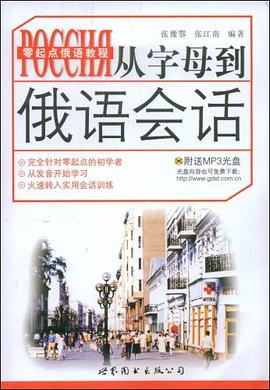 从字母到俄语会话 pdf epub mobi 电子书 下载