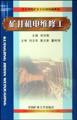 矿井机电维修工