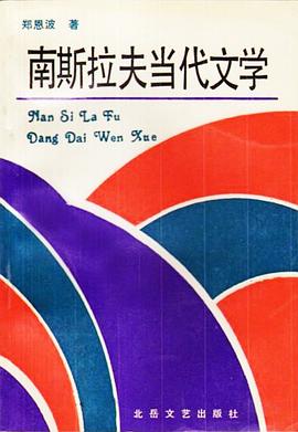 南斯拉夫当代文学 pdf epub mobi 电子书 下载