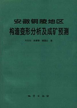 安徽铜陵地区构造变形分析及成矿预测 pdf epub mobi 电子书 下载