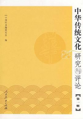 中华传统文化研究与评论（第一辑） pdf epub mobi 电子书 下载