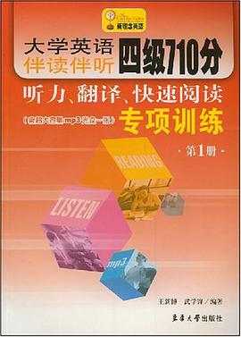 大学英语伴读伴听四级710分听力·翻译·快速阅读专项训练（第2册）