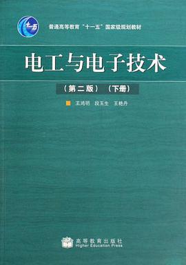 电工与电子技术（下册） pdf epub mobi 电子书 下载