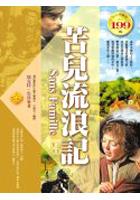 苦兒流浪記（軟精裝） pdf epub mobi 電子書 下載