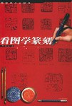 看图学篆刻