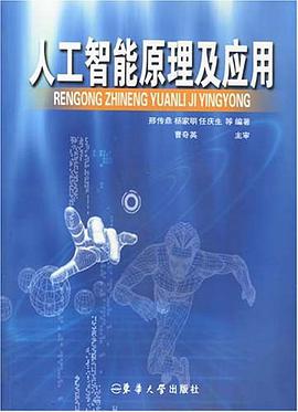 人工智能原理及应用 pdf epub mobi 电子书 下载