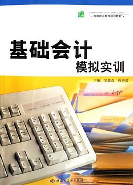 基础会计模拟实训 pdf epub mobi 电子书 下载