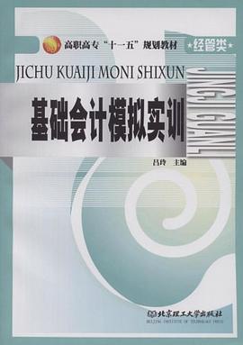 基础会计模拟实训 pdf epub mobi 电子书 下载