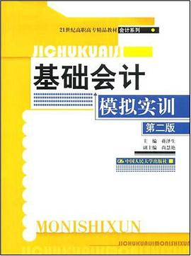 基础会计模拟实训 pdf epub mobi 电子书 下载