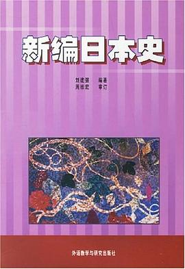 新編日本史 pdf epub mobi 電子書 下載