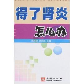 得了肾炎怎么办 pdf epub mobi 电子书 下载