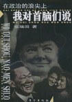 在政治的浪尖上我对首脑们说