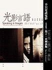 光影言语：当代华语片导演访谈录 pdf epub mobi 电子书 下载
