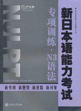 新日本语能力考试专项训练·N3语法 pdf epub mobi 电子书 下载