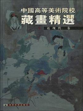 中国高等美术院校藏画精选（近现代卷） pdf epub mobi 电子书 下载
