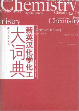 新英汉化学化工大词典 pdf epub mobi 电子书 下载
