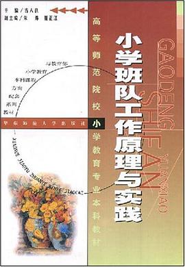 小学班队工作原理与实践 pdf epub mobi 电子书 下载