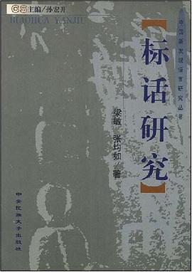 标话研究 pdf epub mobi 电子书 下载