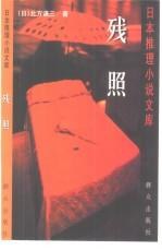 残照 pdf epub mobi 电子书 下载