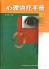 心理治疗手册 pdf epub mobi 电子书 下载