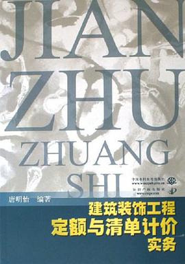 建筑装饰工程定额与清单计价实务 pdf epub mobi 电子书 下载