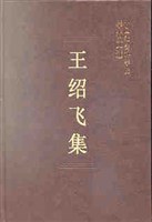 王紹飛集 pdf epub mobi 電子書 下載