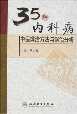 35种内科病中医辨治方法与误治分析 pdf epub mobi 电子书 下载