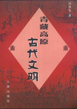青藏高原古代文明 pdf epub mobi 电子书 下载
