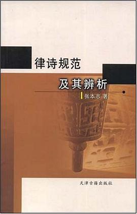 律詩規範及其辨析 pdf epub mobi 電子書 下載