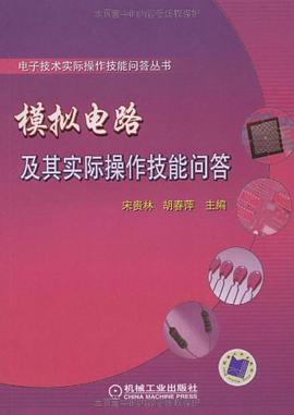 模拟电路及其实际操作技能问答 pdf epub mobi 电子书 下载