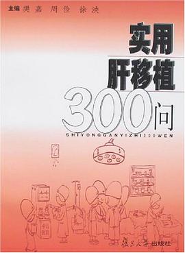 实用肝移植300问 pdf epub mobi 电子书 下载