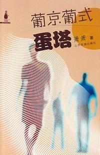 葡京葡式蛋塔 pdf epub mobi 电子书 下载