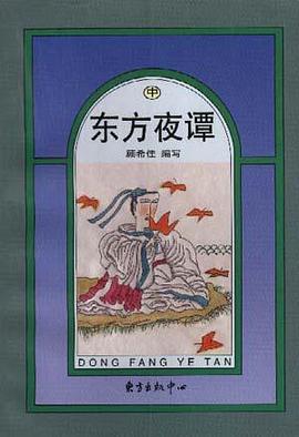 东方夜谭(中) pdf epub mobi 电子书 下载