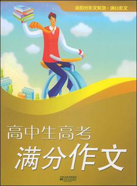 高中生高考满分作文 pdf epub mobi 电子书 下载