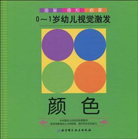 0-1岁幼儿视觉激发-颜色