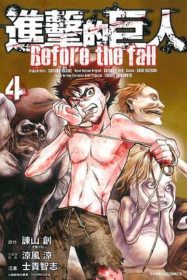 進擊的巨人 Before the fall 04 pdf epub mobi 电子书 下载