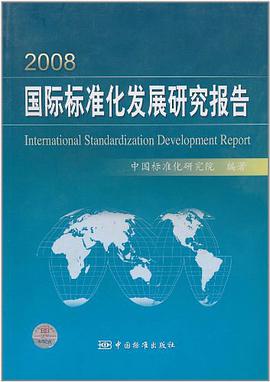 2008国际标准化发展研究报告 pdf epub mobi 电子书 下载
